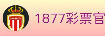 1877彩票官方网站 Logo